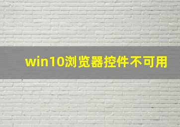 win10浏览器控件不可用