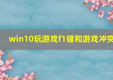 win10玩游戏f1键和游戏冲突