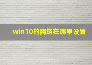 win10的网络在哪里设置