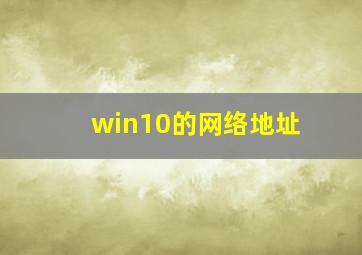 win10的网络地址