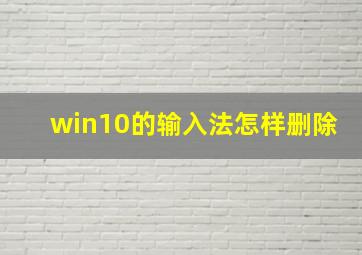 win10的输入法怎样删除