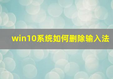 win10系统如何删除输入法