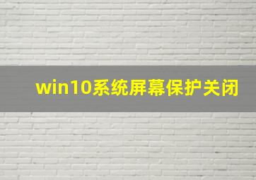 win10系统屏幕保护关闭