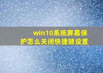 win10系统屏幕保护怎么关闭快捷键设置