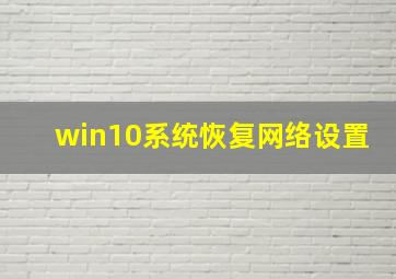 win10系统恢复网络设置