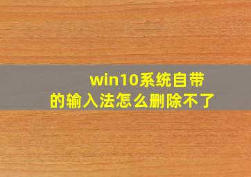 win10系统自带的输入法怎么删除不了