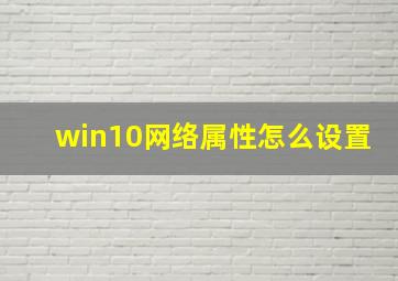 win10网络属性怎么设置