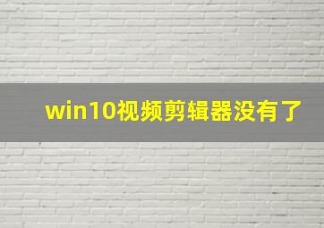 win10视频剪辑器没有了