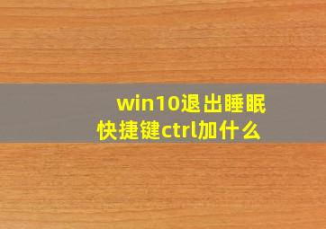 win10退出睡眠快捷键ctrl加什么