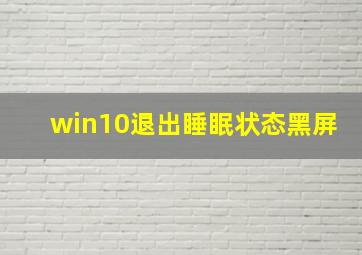 win10退出睡眠状态黑屏