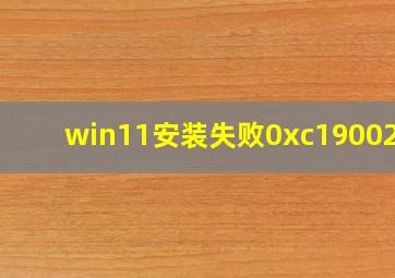 win11安装失败0xc1900201