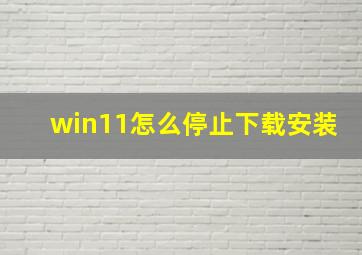 win11怎么停止下载安装