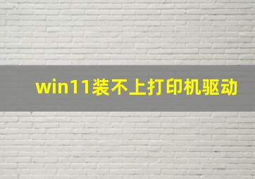 win11装不上打印机驱动