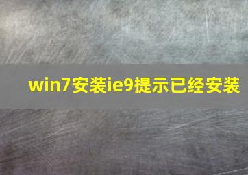 win7安装ie9提示已经安装