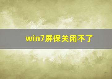 win7屏保关闭不了