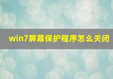 win7屏幕保护程序怎么关闭