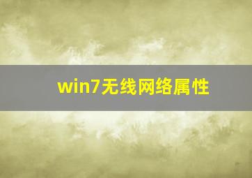 win7无线网络属性