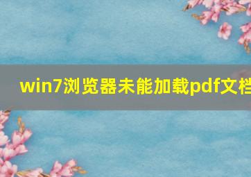 win7浏览器未能加载pdf文档