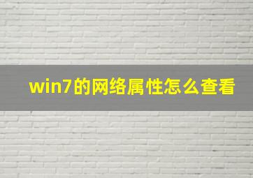 win7的网络属性怎么查看