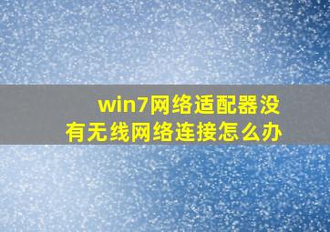 win7网络适配器没有无线网络连接怎么办