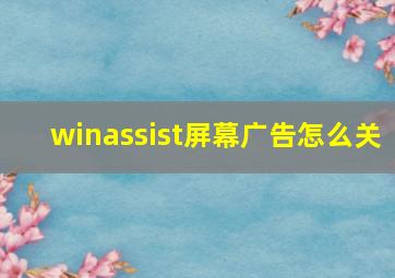 winassist屏幕广告怎么关