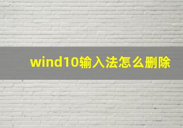 wind10输入法怎么删除