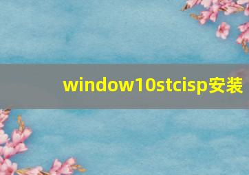 window10stcisp安装