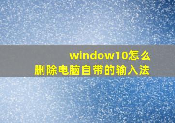 window10怎么删除电脑自带的输入法