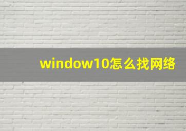 window10怎么找网络