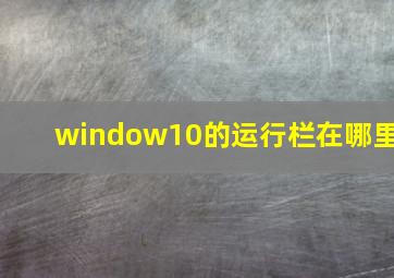 window10的运行栏在哪里