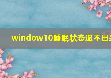 window10睡眠状态退不出来