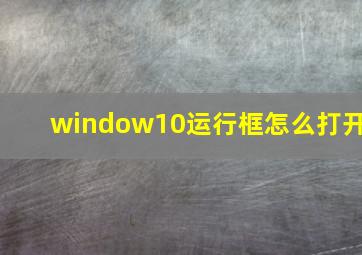 window10运行框怎么打开