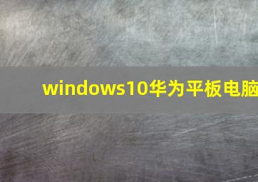 windows10华为平板电脑