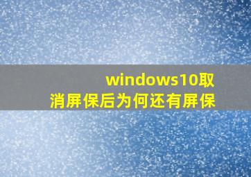 windows10取消屏保后为何还有屏保