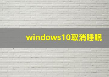 windows10取消睡眠