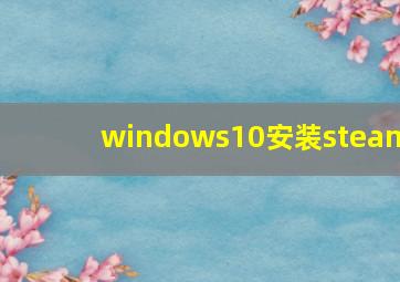 windows10安装steam