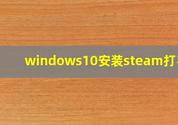 windows10安装steam打不开