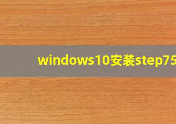 windows10安装step75.6