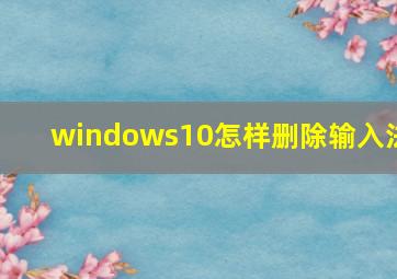 windows10怎样删除输入法