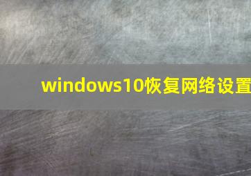 windows10恢复网络设置