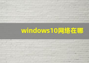 windows10网络在哪