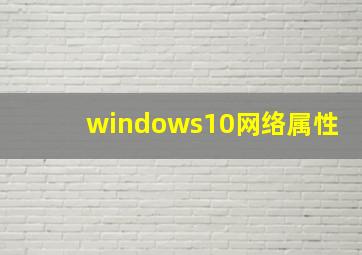 windows10网络属性