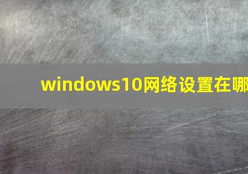 windows10网络设置在哪