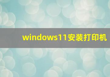 windows11安装打印机