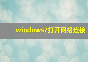 windows7打开网络连接