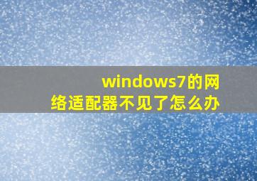 windows7的网络适配器不见了怎么办