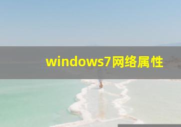 windows7网络属性