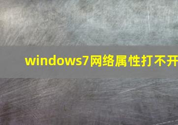 windows7网络属性打不开