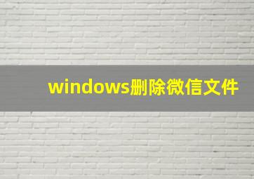 windows删除微信文件