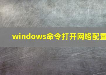 windows命令打开网络配置